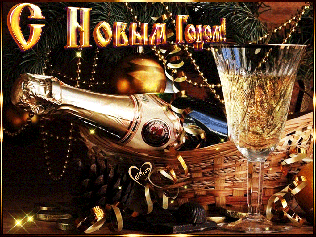 Красивые анимационные новогодние открытки с шампанским