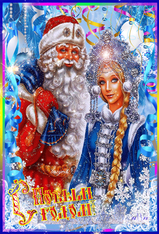 Анимационные открытки с Дедом Морозом и Снегурочкой