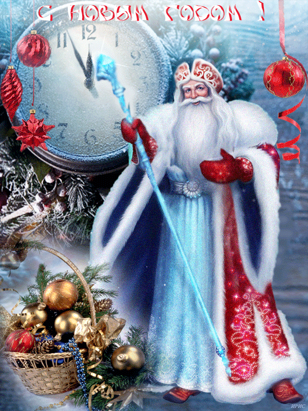 Анимационные открытки с Дедом Морозом и Снегурочкой