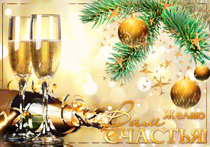 Красивые анимационные новогодние открытки с шампанским