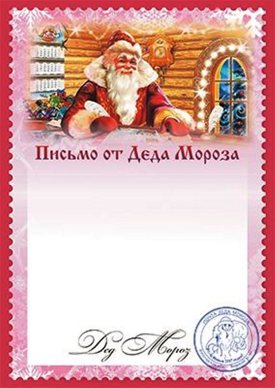 Шаблоны писем от Деда Мороза с печатью