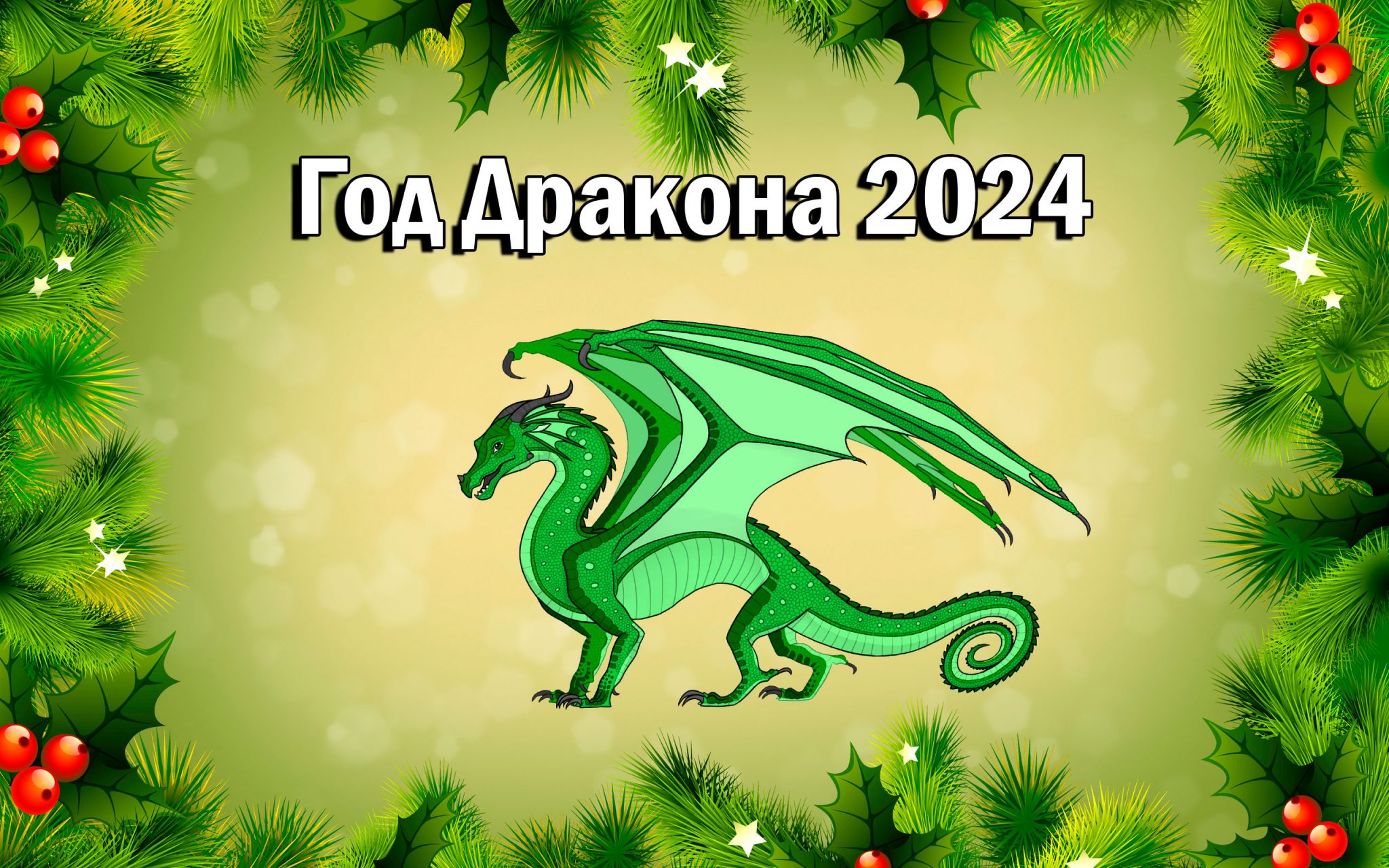 Стишки на Новый год Дракона для Детей 2024