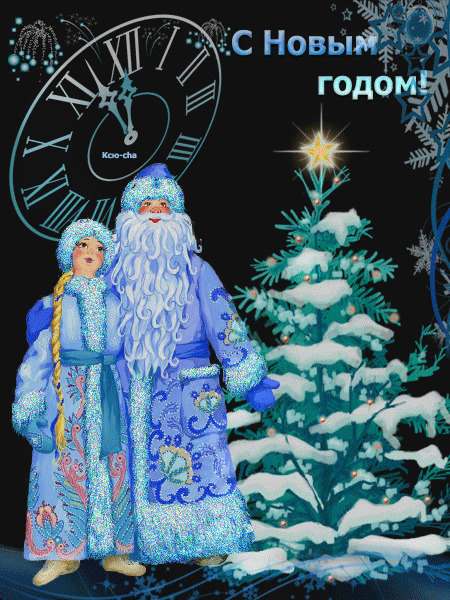 Анимации с Дедом Морозом и Снегурочкой 2024
