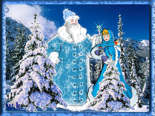 Анимации с Дедом Морозом и Снегурочкой 2024