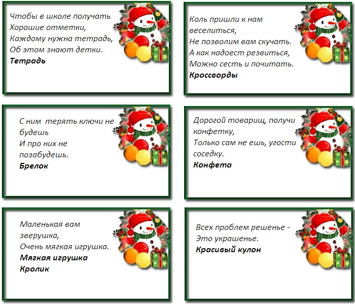 Шуточная новогодняя лотерея от Деда Мороза и Снегурочки