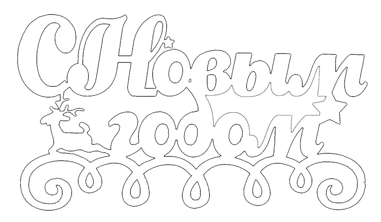 🎉 Новогодние надписи для вырезания на окна