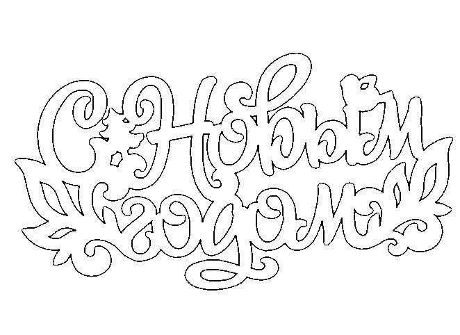 🎉 Новогодние надписи для вырезания на окна