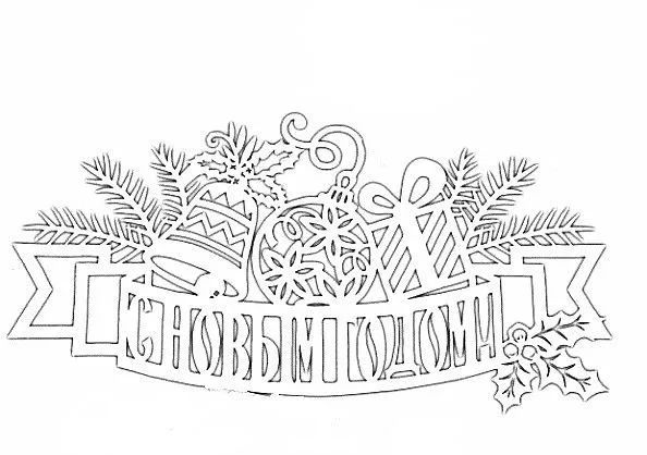 🎉 Новогодние надписи для вырезания на окна