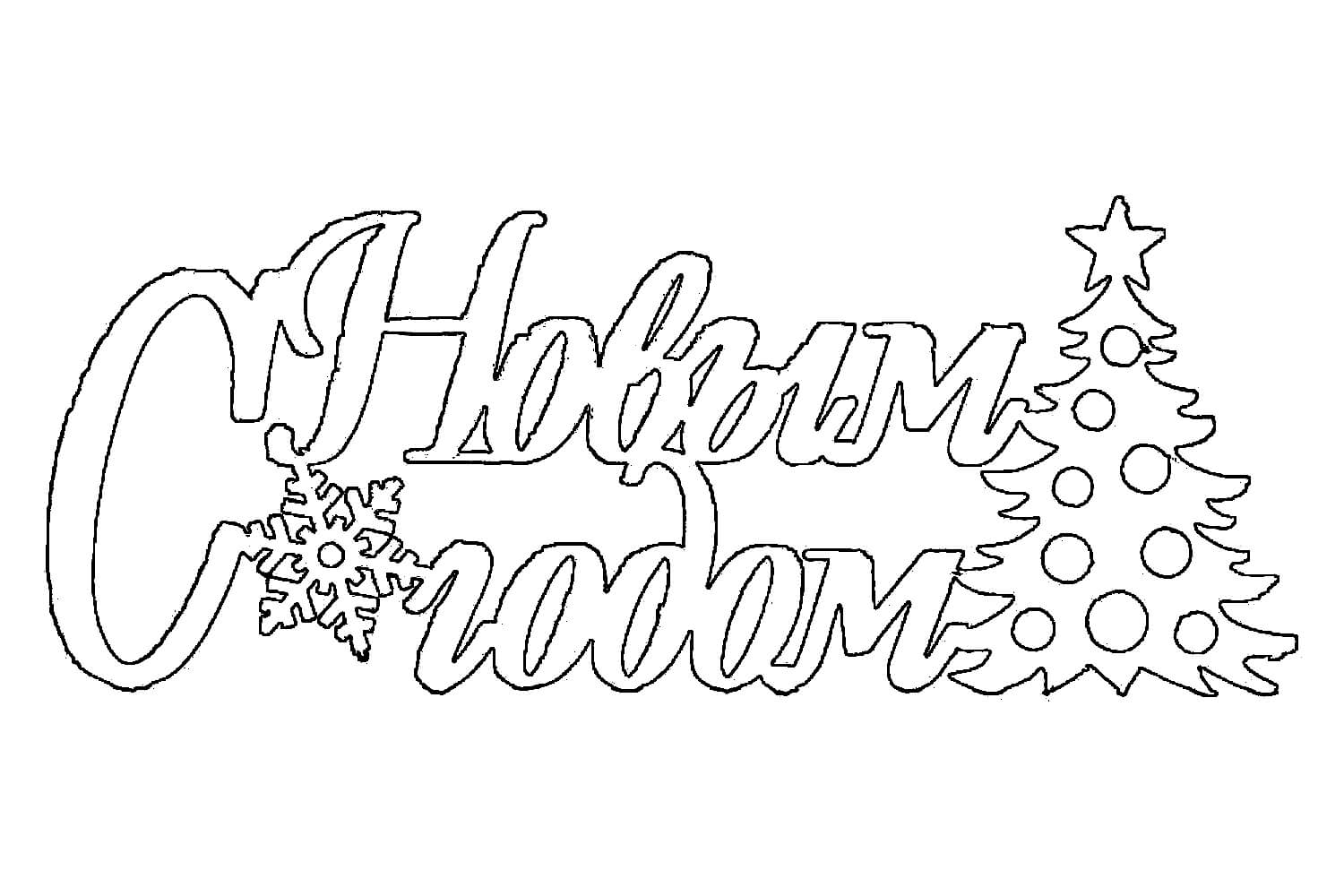 🎉 Новогодние надписи для вырезания на окна